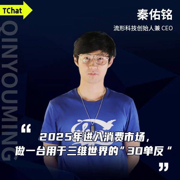 对话流形科技秦佑铭：做台“3D单反”，重启三维世界